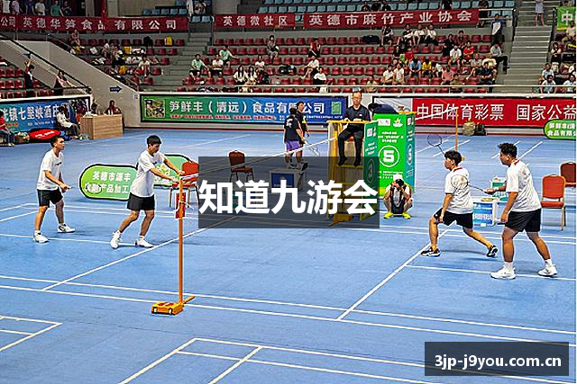 知道九游会